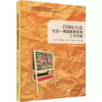 醉染图书自闭症儿童社会—情绪教育实务工作手册9787562494713