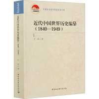 醉染图书近代中国世界历史编纂(1840-1949)9787520375528