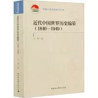 醉染图书近代中国世界历史编纂(1840-1949)9787520375528