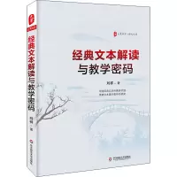 醉染图书经典文本解读与教学密码9787576002003