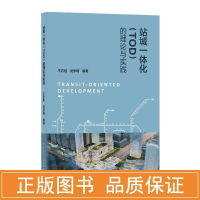 醉染图书站城一体化(TOD)的理论与实践9787112252541