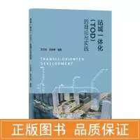 醉染图书站城一体化(TOD)的理论与实践9787112252541
