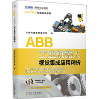 醉染图书ABB工业机器人视觉集成应用精析9787111679370