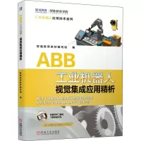 醉染图书ABB工业机器人视觉集成应用精析9787111679370