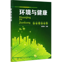 醉染图书环境与健康9787122155085