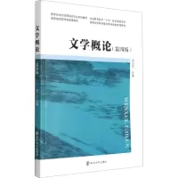 醉染图书文学概论(第4版)97873052435