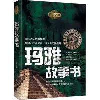醉染图书玛雅故事书9787511382689
