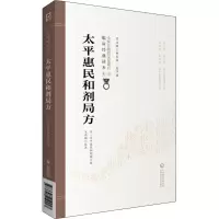 醉染图书太平惠民和剂局方9787521419047