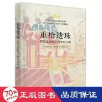 醉染图书重拾遗珠(消失在历史尘埃中的文明)(精)9787568069915