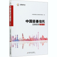 醉染图书中国慈善信托发展报告 20199787508763934