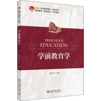 醉染图书学前教育学9787301310922