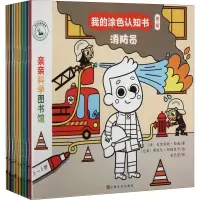 醉染图书我的涂色认知书.第2辑(全10册)9787553521688
