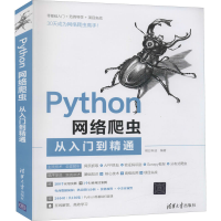 醉染图书Python网络爬虫从入门到精通9787302567004