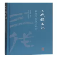 醉染图书三代损益记(夏商周文化史研究)(精)9787532597475