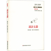 醉染图书说诗文丛9787576012682