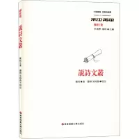 醉染图书说诗文丛9787576012682