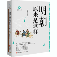 醉染图书明朝原来是这样 白金升级版9787514388893