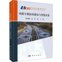 醉染图书网联车辆协同感知与智能决策9787030636003