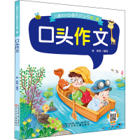 醉染图书口头作文9787531583882