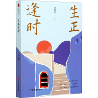 醉染图书生正逢时9787520528405