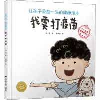 醉染图书让孩子受益一生的健康绘本 我要打疫苗9787559117434