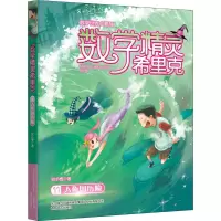 醉染图书数学精灵希里克 11 人鱼国历险9787531358480
