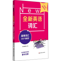 醉染图书全新英语词汇 高考词汇200句搞定9787576003925