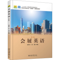 醉染图书会展英语 第2版 北大版9787301292891