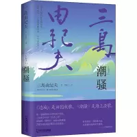 醉染图书潮骚9787548456759