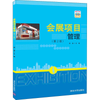 醉染图书会展项目管理(第2版)9787302561569