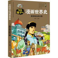 醉染图书两宋和元的兴衰/写给孩子的漫画世界史9787545558814