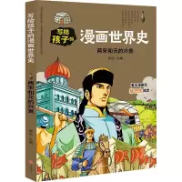 醉染图书两宋和元的兴衰/写给孩子的漫画世界史9787545558814