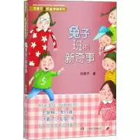 醉染图书兔子班的新奇事9787535868299
