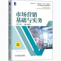 醉染图书市场营销基础与实务 第3版9787111670438