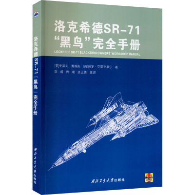 醉染图书洛克希德SR-71"黑鸟"完全手册9787561268186
