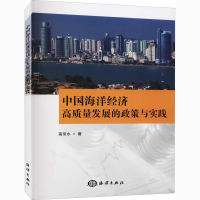 醉染图书中国海洋经济高质量发展的政策与实践9787521007473