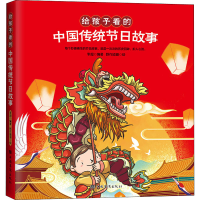 醉染图书给孩子的传统节日故事9787511379740