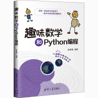 醉染图书趣味数学和Python编程9787302567066