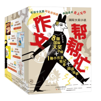 醉染图书作文帮帮忙(共9册)/国际大奖小说9787530770481