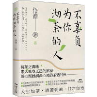 醉染图书不辜负为你沏茶的人9787218145150