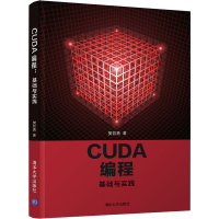 醉染图书CUDA 编程 基础与实践9787302564607