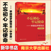 醉染图书——举旗逐梦跟走(学版)9787305198885