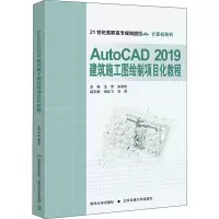 醉染图书AutoCAD 2019建筑施工图绘制项目化教程9787512141247