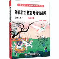 醉染图书幼儿社会教育与活动指导(第2版) 微课版97875760022