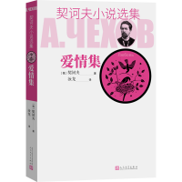 醉染图书契诃夫小说选集 爱情集9787020129409