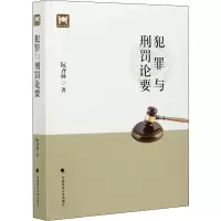 醉染图书犯罪与刑罚论要9787562073628