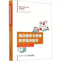 醉染图书酒店服务与管理教学案例集萃9787561560204