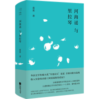 醉染图书河海谣与里拉琴9787559433787