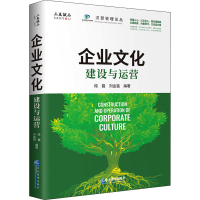 醉染图书企业文化 建设与运营9787516422861