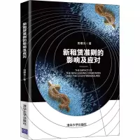 醉染图书新租赁准则的影响及应对9787302558194